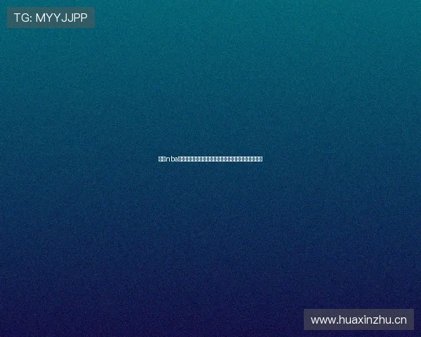 九球nba直播官网全新升级带来极致观赛体验精彩赛事一网打尽